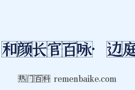 和颜长官百咏·边庭是什么意思的图片
